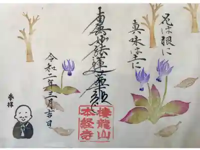 三月の御朱印です。新型ウイルス対策のため書き置きのみ対応しております。