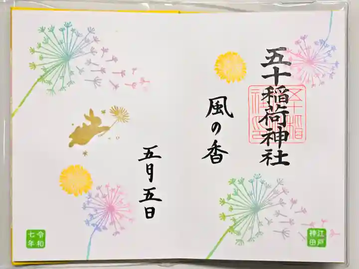 御朱印・御朱印帳：五十稲荷神社(栄寿稲荷神社)（東京都神保町駅