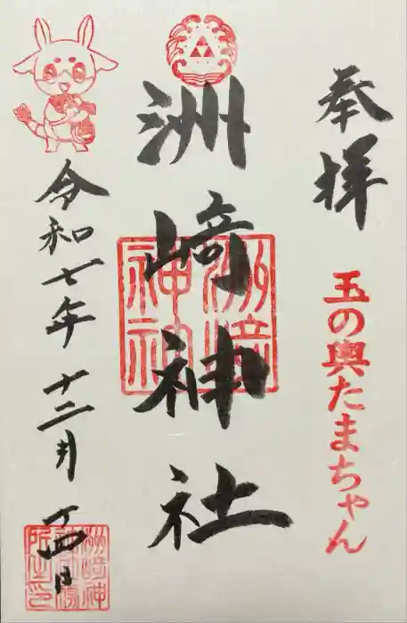 木場 洲﨑神社の御朱印