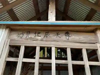 妙見北辰天尊(千葉県)