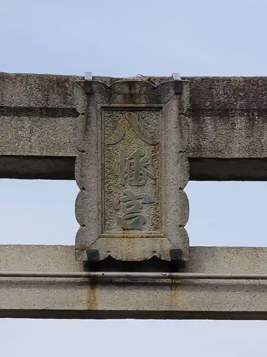 赤羽八幡神社のその他建物