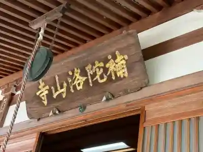 補陀洛山寺(和歌山県)