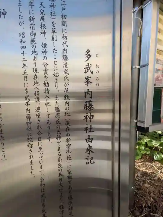 多武峯内藤神社(東京都)