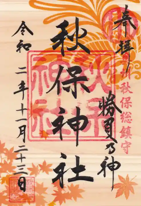 秋保神社の御朱印