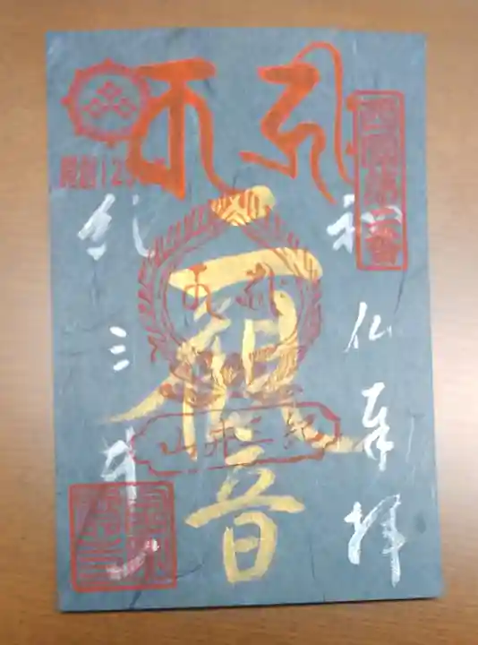 金剛宝寺(紀三井寺)の御朱印