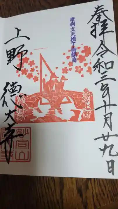 摩利支天 徳大寺の御朱印