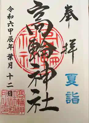 高輪神社(東京都)