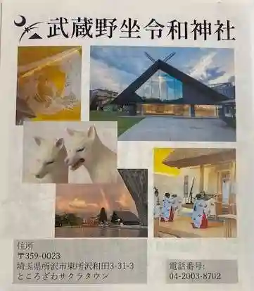 武蔵野坐令和神社(埼玉県)