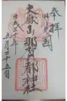 大嶽山那賀都神社の御朱印