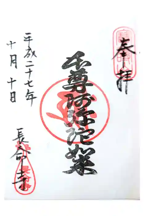 長命寺の御朱印