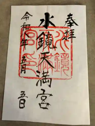 水鏡天満宮の御朱印
