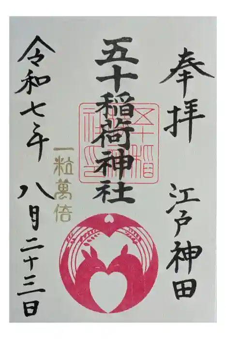 五十稲荷神社(栄寿稲荷神社)の御朱印