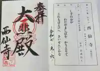 西仙寺の御朱印