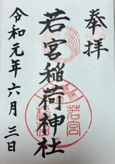 若宮稲荷神社の御朱印