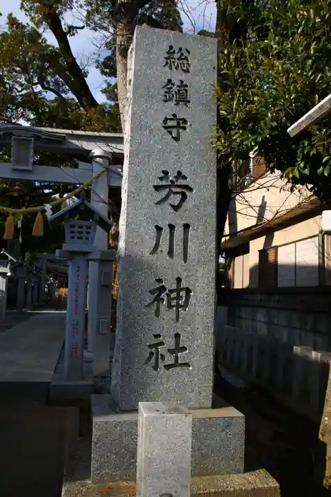 芳川神社(埼玉県)
