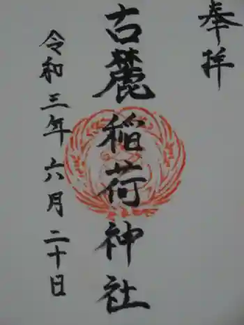 古麓稲荷神社の御朱印 2021年06月