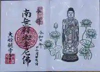 大船観音寺の御朱印