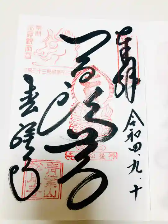 松尾寺の御朱印