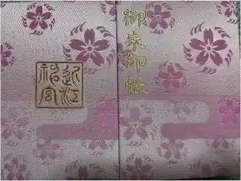 近江神宮の御朱印帳