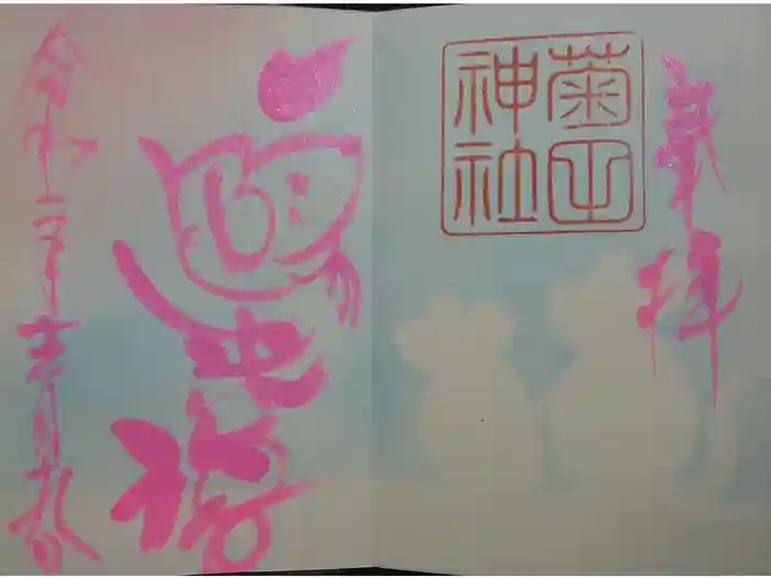 菊田神社の御朱印