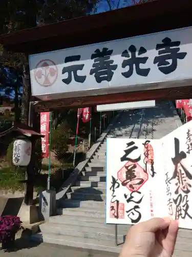 座光如来寺（元善光寺）の御朱印