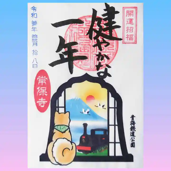 常保寺の御朱印