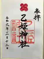 乙姫神社の御朱印