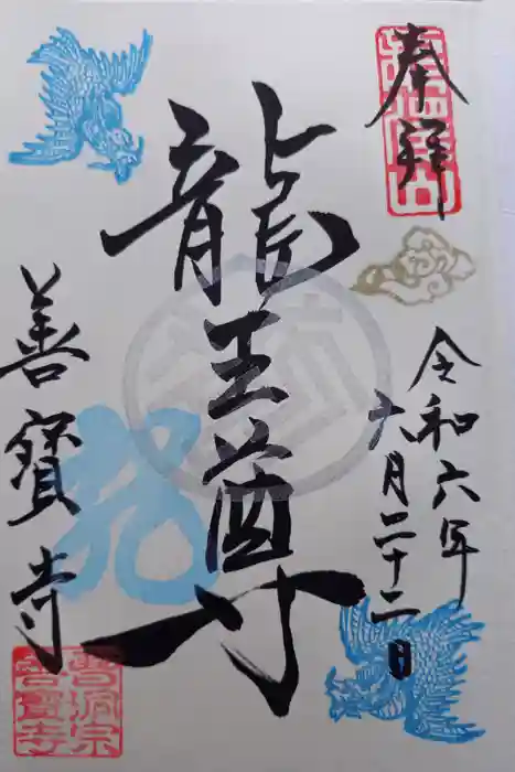 善寶寺の御朱印