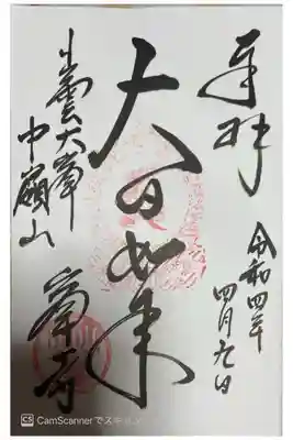 峯寺の御朱印