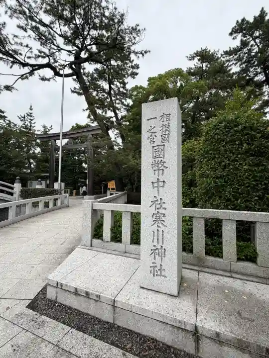 寒川神社(神奈川県)