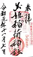 玉姫稲荷神社の御朱印