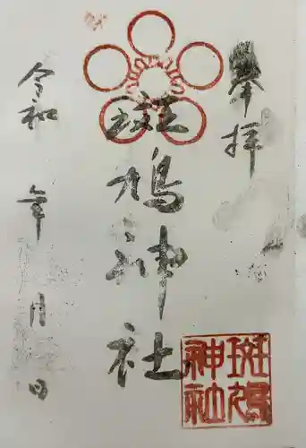 斑鳩神社の御朱印
