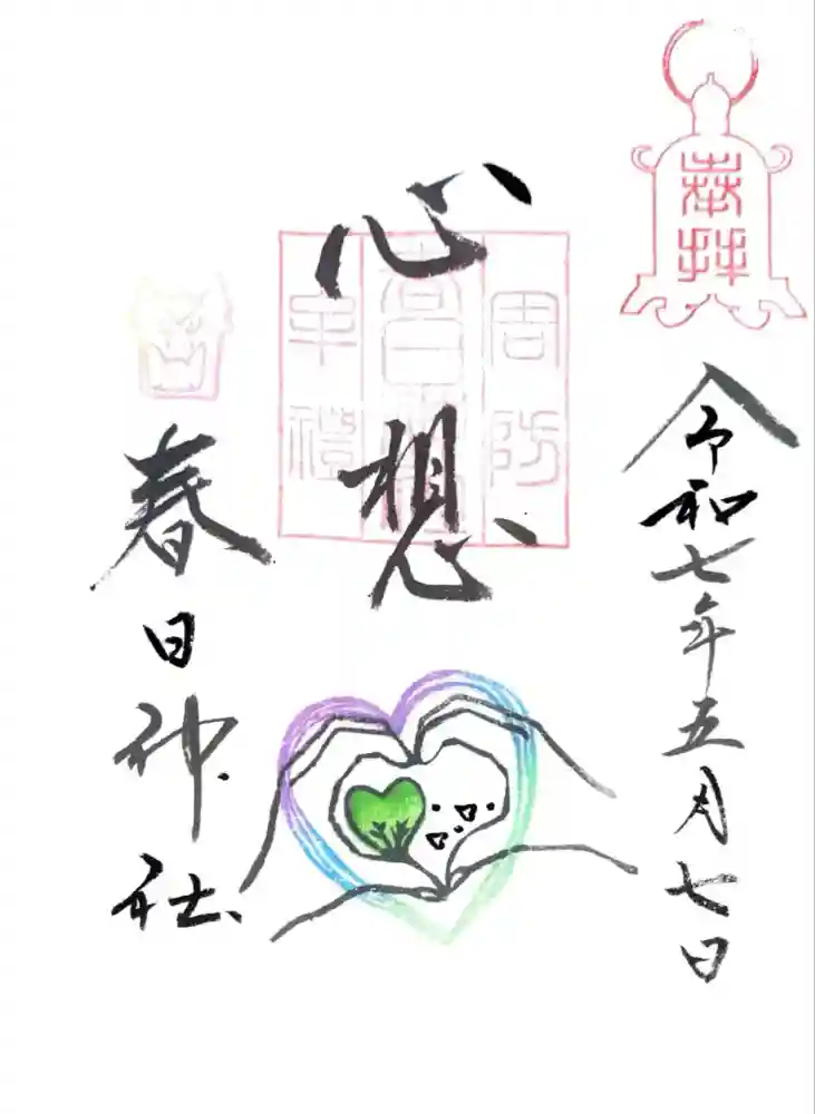 春日神社の御朱印