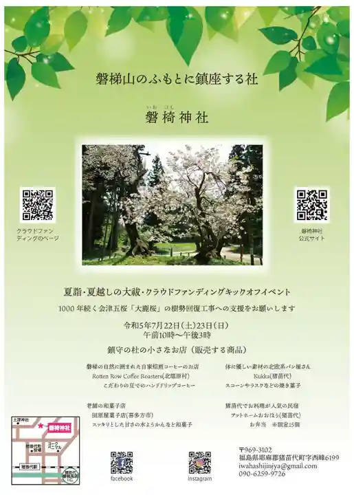 磐椅神社(福島県)