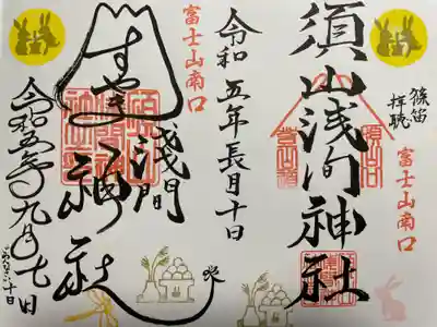 須山浅間神社(静岡県)