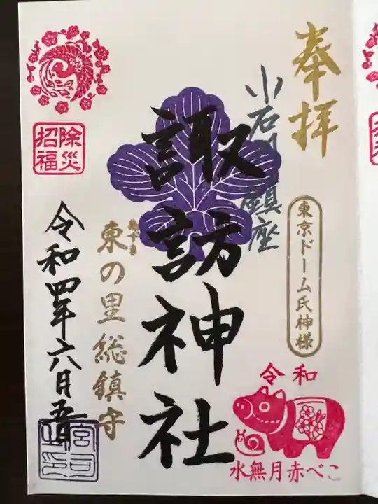 牛天神北野神社の御朱印