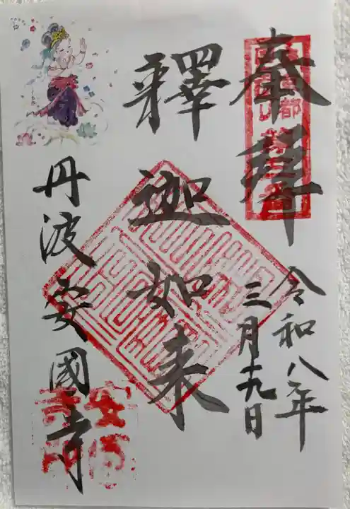 安国寺の御朱印