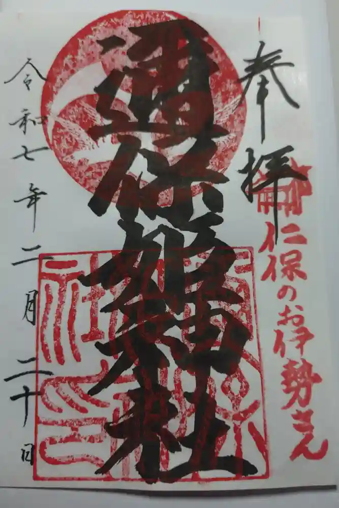 邇保姫神社の御朱印