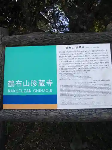 珍蔵寺　(山形県)