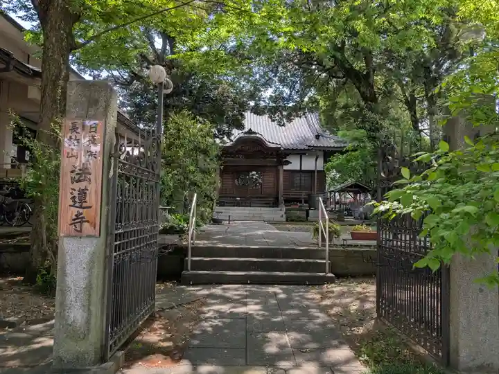 法蓮寺(東京都)