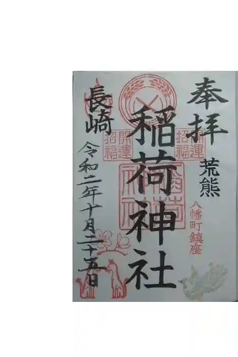 宮地嶽八幡神社の御朱印