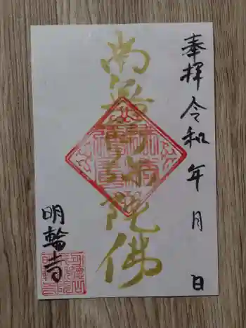 明輪寺の御朱印 2021年01月