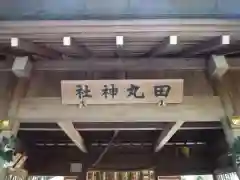 田丸神社の本殿