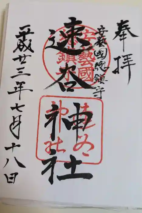 速谷神社の御朱印