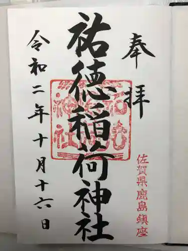 祐徳稲荷神社の御朱印