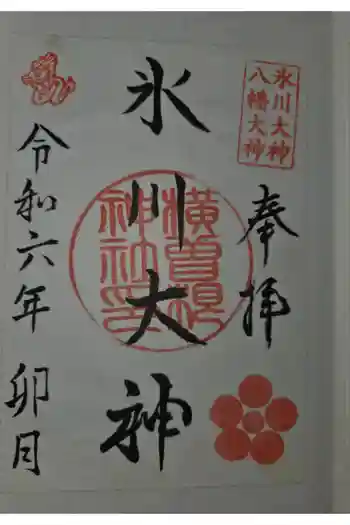 横曽根神社 の御朱印 2024年04月