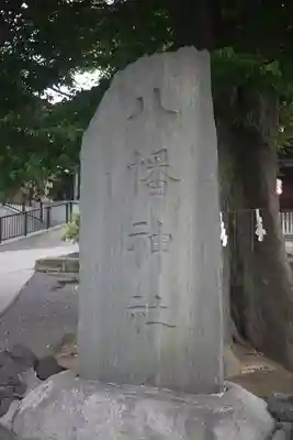 滝野川八幡神社(東京都)
