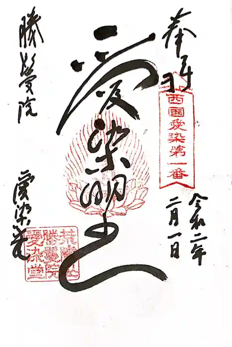 愛染堂勝鬘院の御朱印