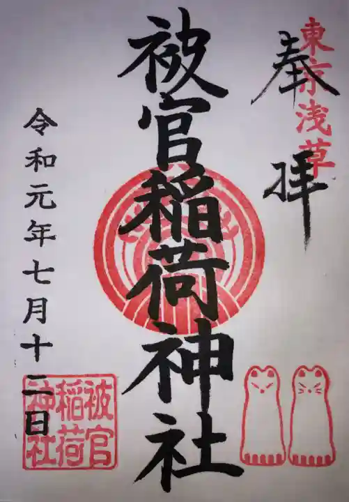 被官稲荷神社の御朱印