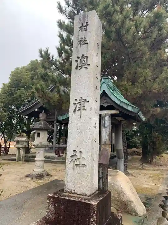 澳津社(一色森山)のその他建物